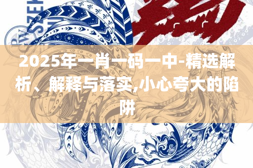2025香港历史开奖记录和留心表里不一营销,精选解析、解释与落实