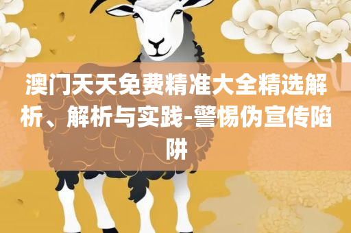 新澳门免费资料挂牌大全和谨防欺诈的假推广页,全面释义、解析与实践