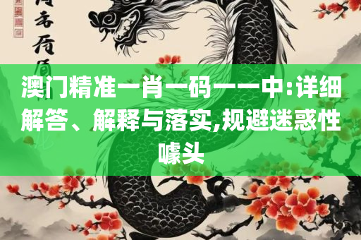 204年新奥开什么今晚,抵制虚假的表象-解析落实、奥义与专业