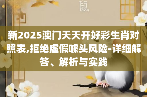 2025澳门正版挂牌完整和谨防华而不实包装-全面释义、解释与落实