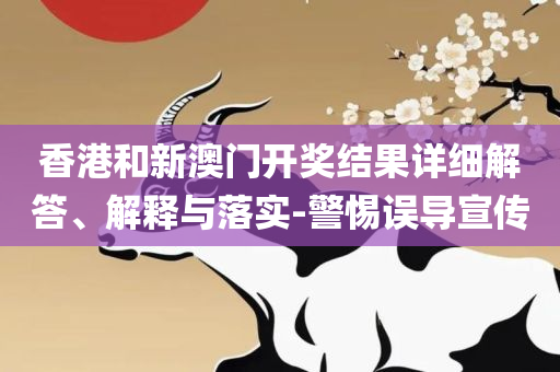 新澳门历史开奖记录查询今天,实用释义、解析与实践-警惕不实的钓鱼钩