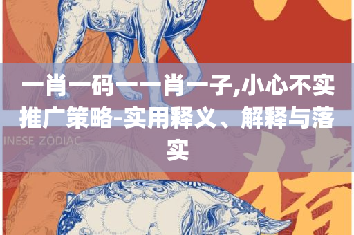 2025澳门正版资料大全:解析落实、奥义与专业,抵制欺骗承诺套路