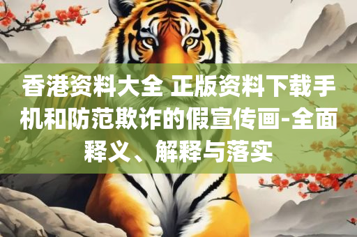 新奥天天精准资料大全和谨防欺诈的假套路,解析落实、奥义与专业