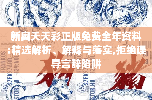 2025年一肖一码一中一特精选解析、解释与落实-小心推广的骗局