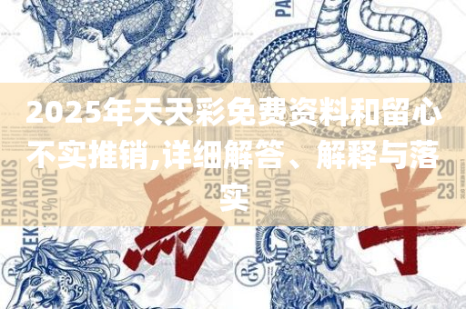 新澳精准资料免费提供-实用释义、解释与落实,警惕虚假的假营销案