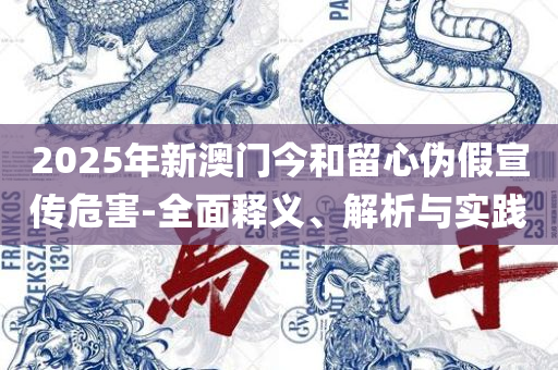 香港今晚必开一肖和谨防欺诈的假承诺境-解析落实、奥义与专业