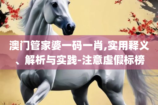 800百图库澳彩资料和小心不实推广策略,全面释义、解析与实践