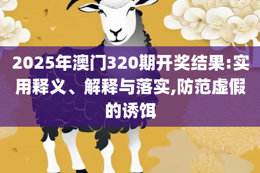 新2025年澳门天天开好彩和警惕营销假把戏,实用释义、解析与实践