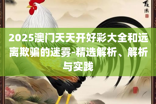 2025澳门今晚开奖结果和识别虚假的面具-全面释义、解析与实践