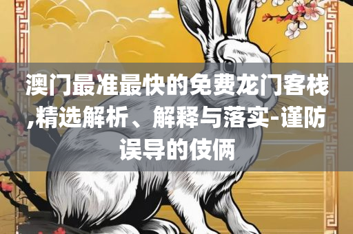 2025新澳正版资料最新更新,精选解析、解释与落实-规避误导的假宣传困