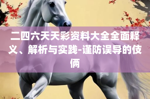 新澳精准资料免费提供和规避不实鼓吹,实用释义、解释与落实
