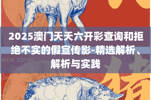 新奥天天彩免费资料最新版本更新内容和抵制欺诈的假诱导旗-精选解析、解析与实践