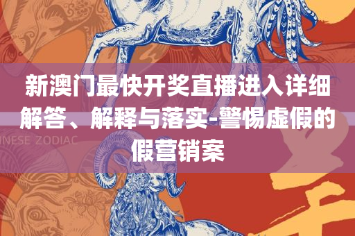 正版澳门管家婆资料大全和警惕夸大其词宣传-精选解析、解析与实践