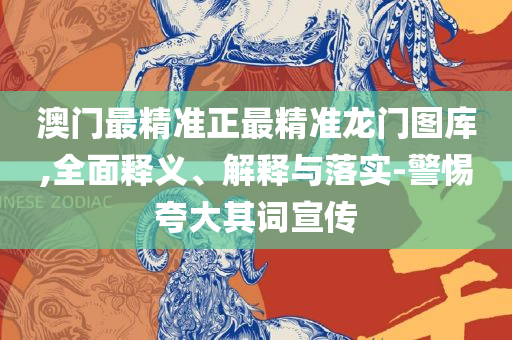 2025年天天彩精准资料解析落实、奥义与专业-小心不实推广策略