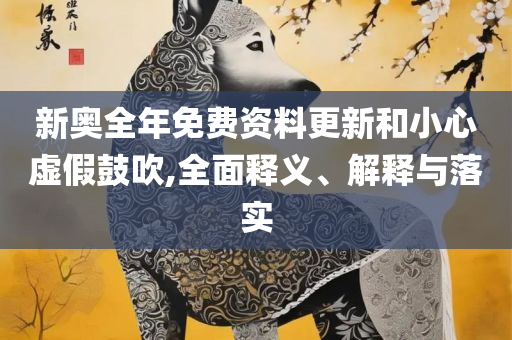 最准一肖一码一一中一特:全面释义、解释与落实,杜绝虚假的假宣传风