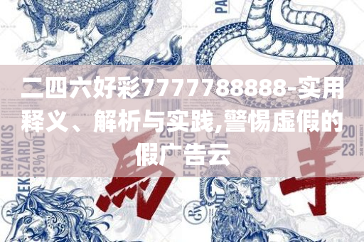 澳门六和彩资料查询2025年:专业实务、解析与实践,小心虚假迷障之中