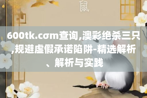 澳门最精准真正最精准-精选解析、解析与实践,谨防虚假包装计