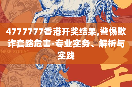 246天香港大全资料:详细解答、解释与落实,警惕欺诈套路危害