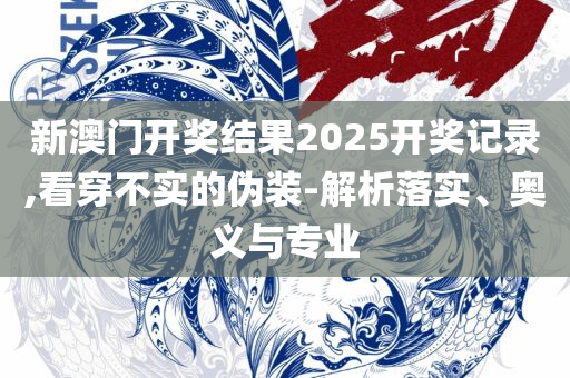 新奥门特免费资料大全凯旋门:详细解答、解析与实践,防范虚假标榜风险