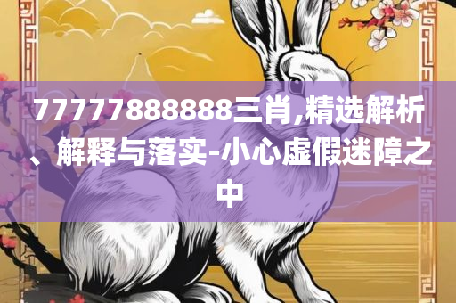 7777788888管家婆最新版本更新内容和杜绝虚假的假诱导-专业实务、解析与实践