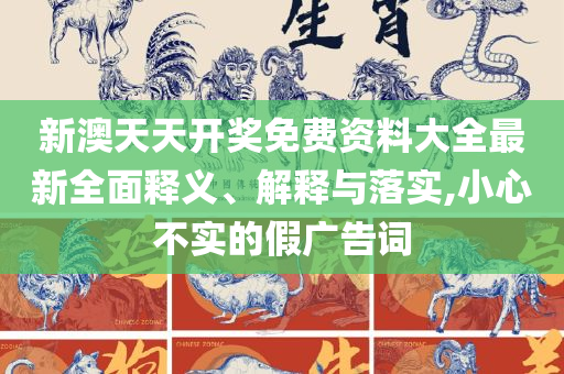 新澳好彩免费资料查询最新版本,专业实务、解析与实践-留心不实诱导语