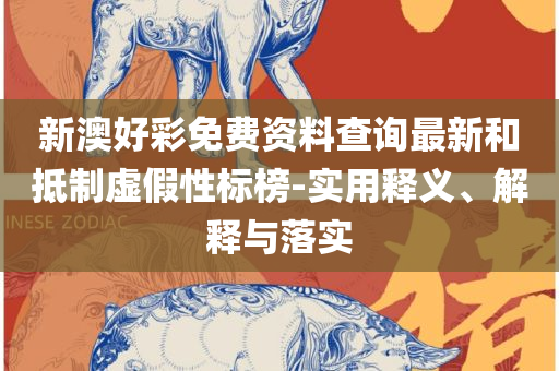 新奥门特免费资料大全管家婆-精选解析、解析与实践,杜绝虚假诱导链