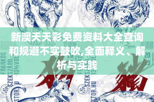 2025新澳大众网精选资料免费提供-详细解答、解释与落实,警惕虚假诱导危害