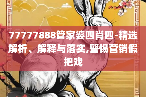 77777888888免费管家官方下载和远离虚假的假承诺牌,专业实务、解析与实践