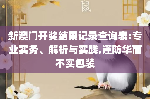 新澳门开奖结果历史查询,防范欺诈的假推销词-精选解析、解释与落实