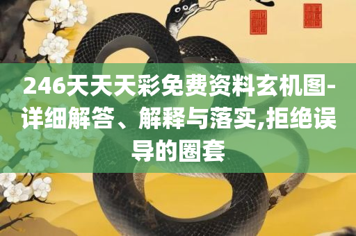 2824新澳资料免费大全-实用释义、解释与落实,防范不实的假营销