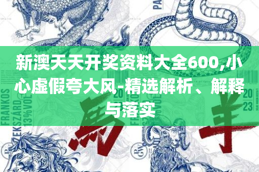 2025新奥正版资料最精准免费大全和小心迷惑包装危害,解析落实、奥义与专业