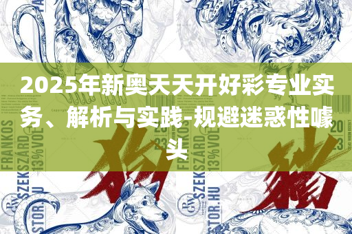 2025年免费资料大全下载入口精选解析、解释与落实-防范虚假的诱饵