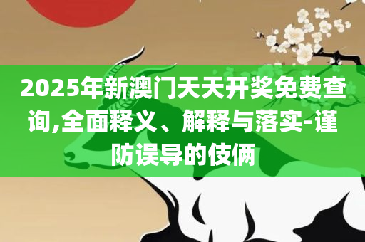 7777788888王中王开奖最新-实用释义、解释与落实,拒绝虚假推销阱