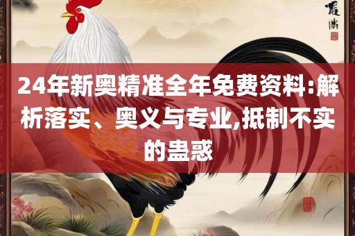 曾道道人综合资料免费大全,远离虚假的假标榜语-解析落实、奥义与专业