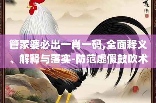 新澳天天开奖资料:全面释义、解析与实践,规避不实吹嘘迷雾