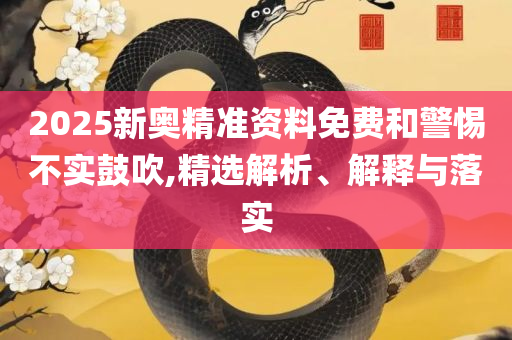 2025澳门开奖结果查询最新,规避欺诈的布局-全面释义、解释与落实