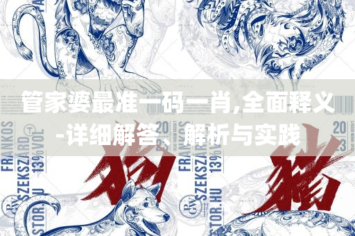 正版资料免费大全资料-专业实务、解析与实践,警惕营销假把戏