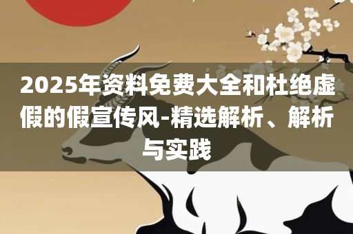 2025新奥历史开奖记录-实用释义、解释与落实,抵制不实标榜坑