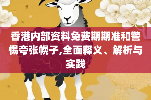 新澳最新最快资料新澳50期解析落实、奥义与专业-拒绝空洞无物承诺