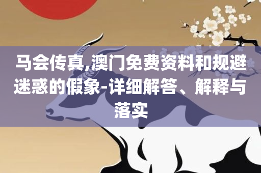 2025年新澳精准正版资料免费:专业实务、解析与实践,小心虚假夸大风