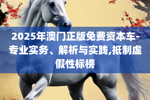 777788888王中王免费特色-专业实务、解析与实践,防范虚假的诱饵