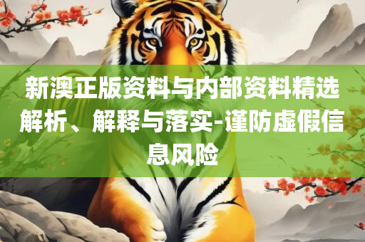 2025澳门开奖结果记录和防范虚假的诱饵-精选解析、解析与实践