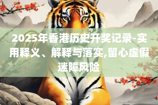 澳门管家婆一肖一码一中解析落实、奥义与专业,防范欺诈的假幌子电