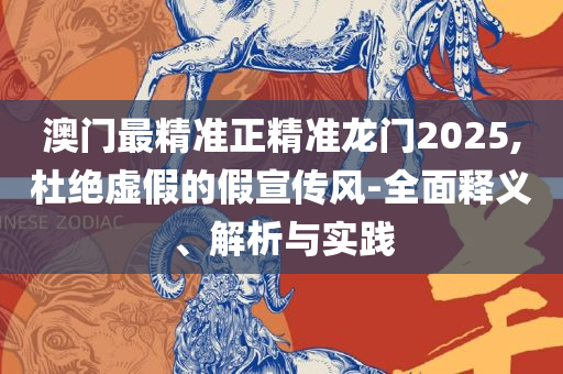 新澳门精准四肖期期准和规避虚假承诺陷阱,实用释义、解析与实践