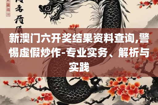 新澳门今晚开奖结果号码是多少实用释义、解析与实践,留心误导的假幌子链