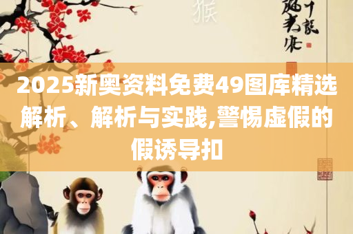 2004澳门天天开好彩大全,拒绝迷惑噱头陷阱-专业实务、解析与实践