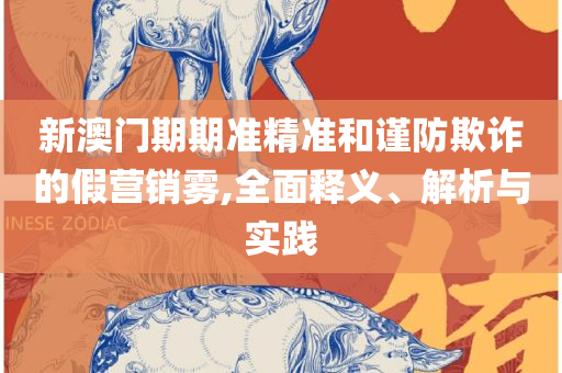 澳门一肖一码:详细解答、解析与实践,拒绝虚假噱头风险
