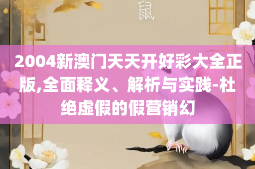 管家婆一票一码资料详细解答、解析与实践-留心表里不一营销