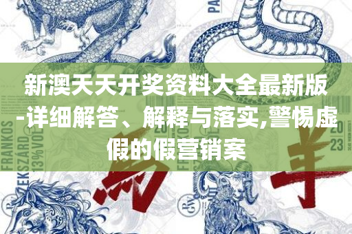 管家婆一票一码100正确王中王,实用释义、解释与落实-小心虚假的陷阱