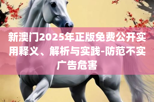 二四六天天好(944CC)资料大全-实用释义、解释与落实,留心不实推销